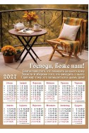 Християнський календар 2027 "Благословення дому"
